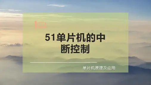 51单片机的中断控制