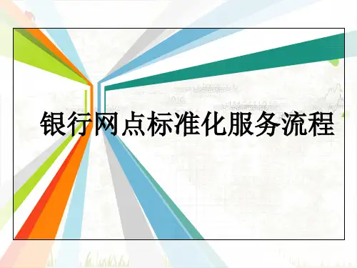 银行网点标准化服务流程课件PPT(51张)
