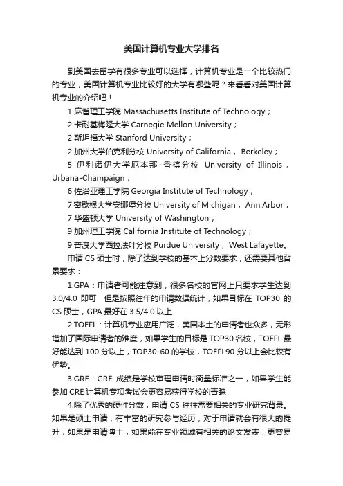 美国计算机专业大学排名