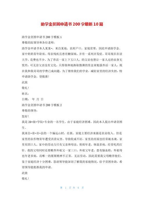 助学金贫困申请书200字最新10篇
