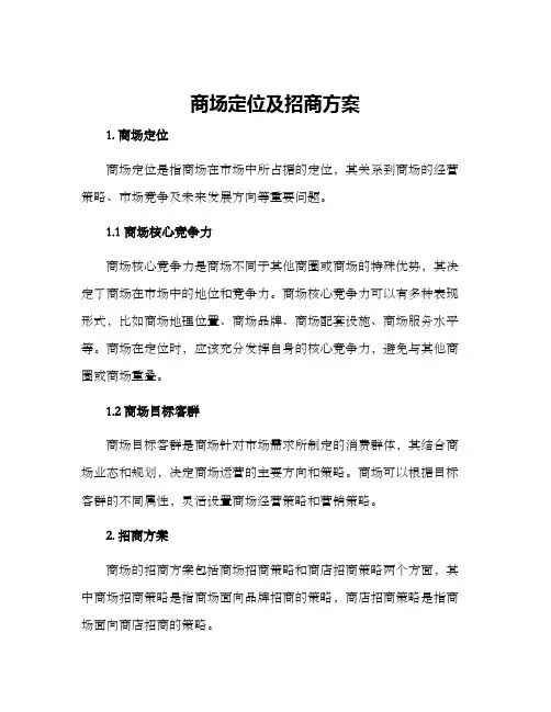 商场定位及招商方案