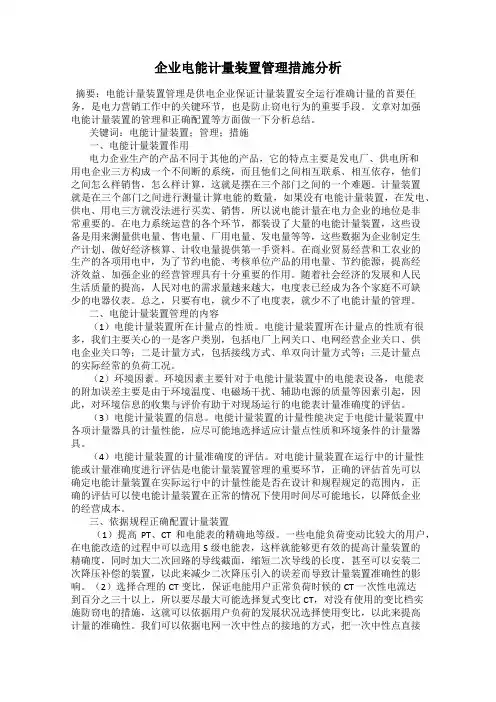 企业电能计量装置管理措施分析