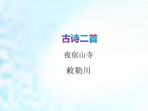部编人教版小学二年级语文上册古诗二首《夜宿山寺-敕勒川》课件