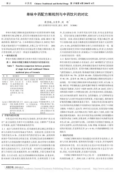 036.单味中药配方颗粒剂与中药饮片的对比_蒋雪嫣