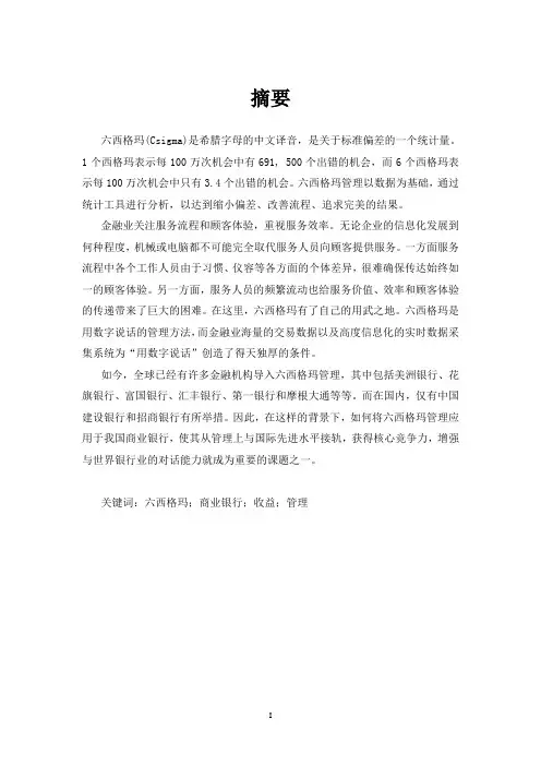 基于六西格玛理论管理的阿拉善农村商业银行流程优化研究王老师返回稿20140921