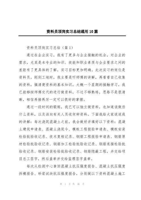 资料员顶岗实习总结通用10篇