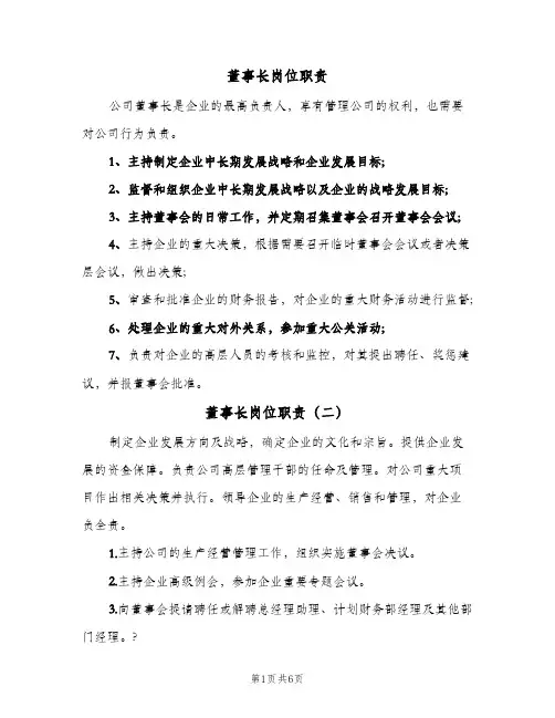 董事长岗位职责(4篇)