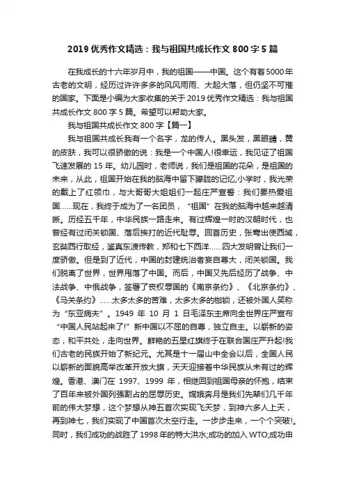 2019优秀作文精选：我与祖国共成长作文800字5篇