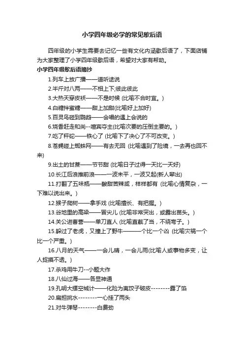 小学四年级必学的常见歇后语