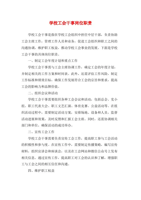 学校工会干事岗位职责