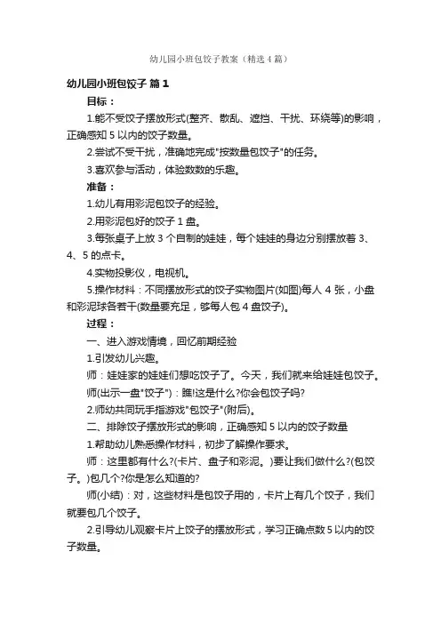 幼儿园小班包饺子教案（精选4篇）