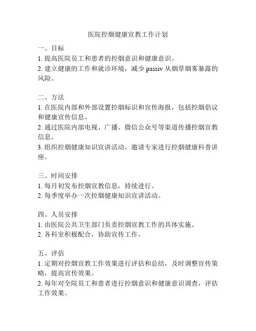 医院控烟健康宣教工作计划