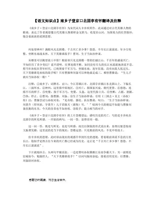 【语文知识点】南乡子登京口北固亭有怀翻译及注释