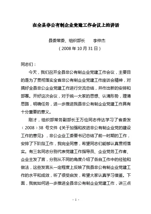 在全县非公有制企业党建工作会议上的讲话