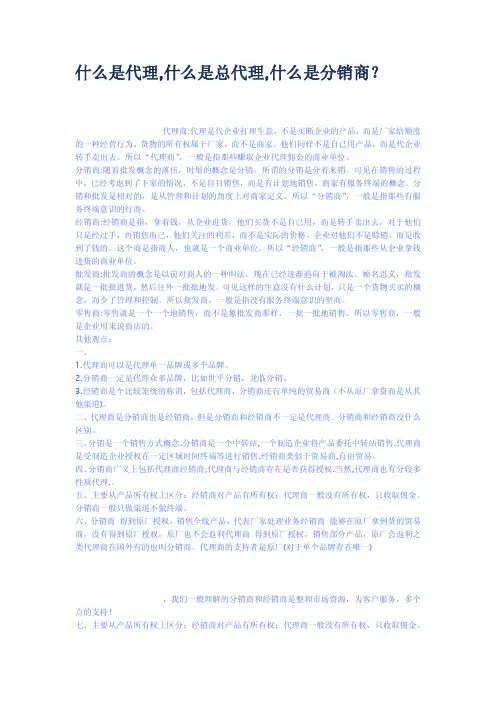 什么是代理什么是总代理什么是分销商