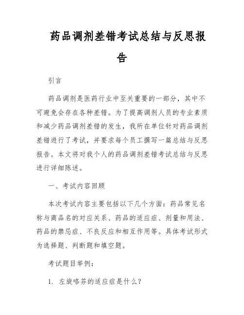 药品调剂差错考试总结与反思报告