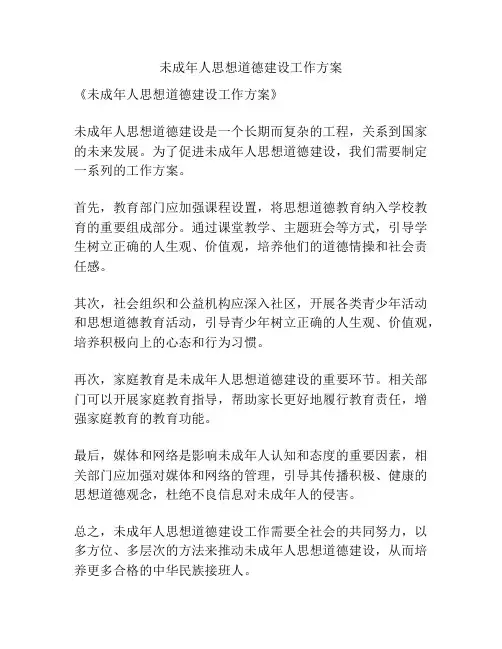 未成年人思想道德建设工作方案