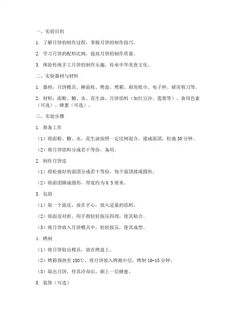 做月饼的实验报告
