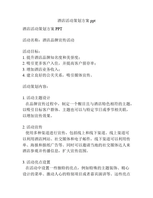 酒店活动策划方案ppt