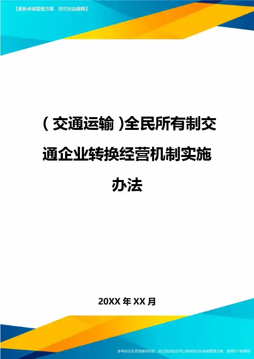 (交通运输)全民所有制交通企业转换经营机制实施办法精编