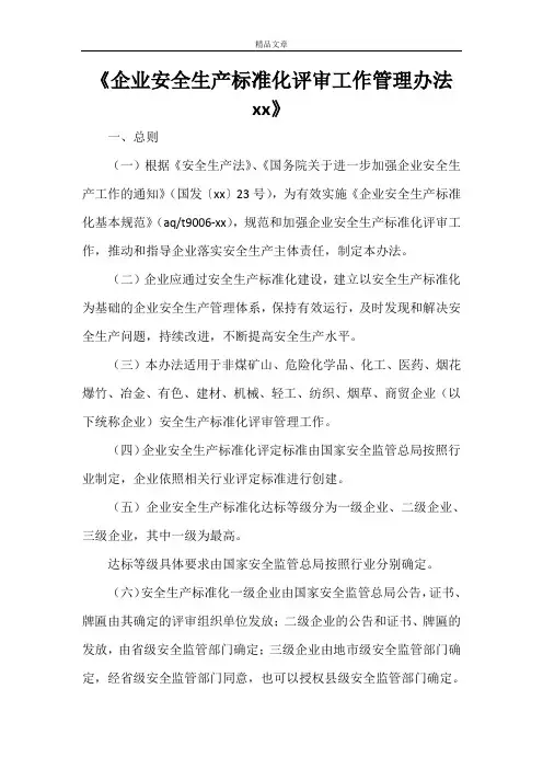 《企业安全生产标准化评审工作管理办法2021》