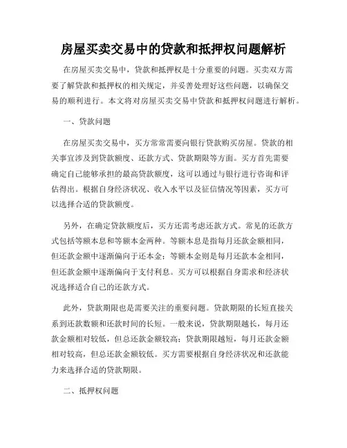 房屋买卖交易中的贷款和抵押权问题解析