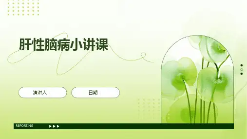 肝性脑病小讲课