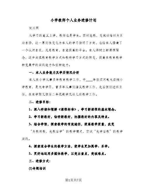 小学教师个人业务进修计划(三篇)