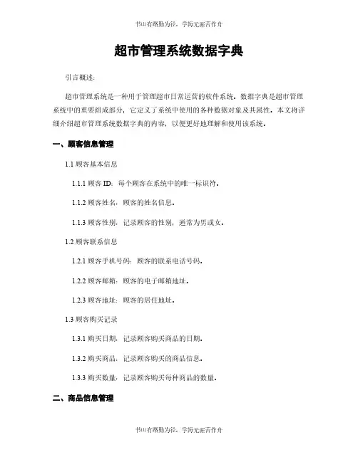 超市管理系统数据字典