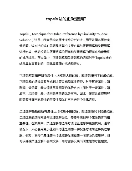 topsis法的正负理想解