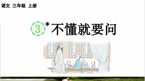 统编版语文三年级上册第一单元第3课《不懂就要问》课件