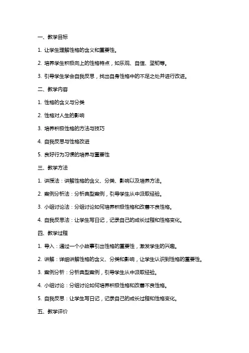 《养成良好的性格》教案