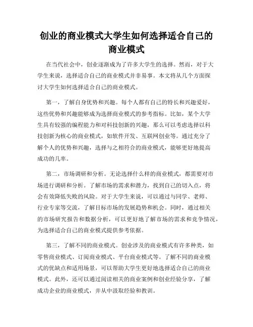创业的商业模式大学生如何选择适合自己的商业模式