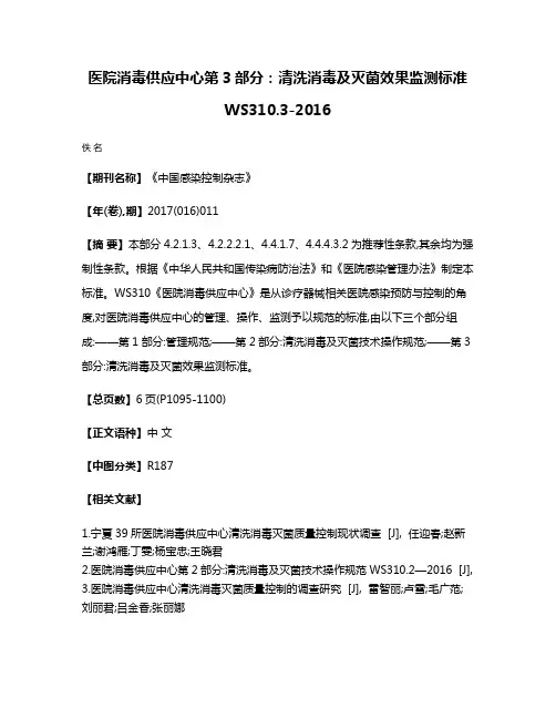医院消毒供应中心第3部分:清洗消毒及灭菌效果监测标准WS310.3-2016