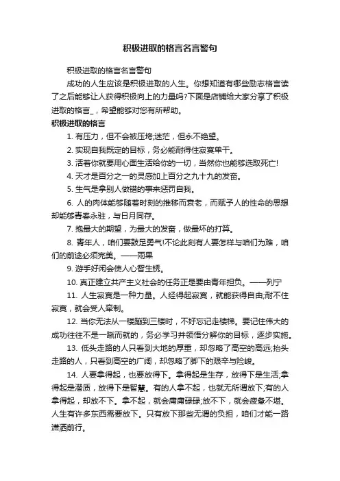 积极进取的格言名言警句