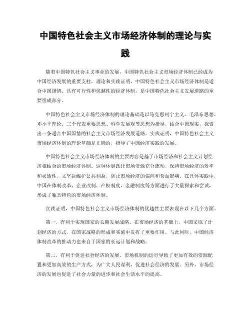 中国特色社会主义市场经济体制的理论与实践