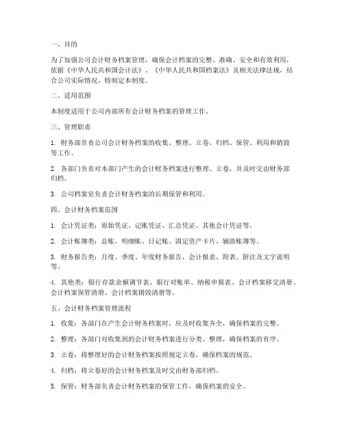 会计财务档案管理制度
