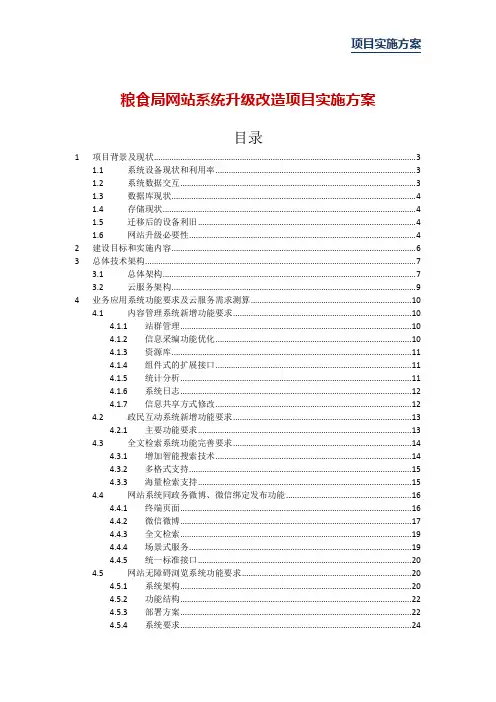 粮食局网站系统升级改造项目实施方案