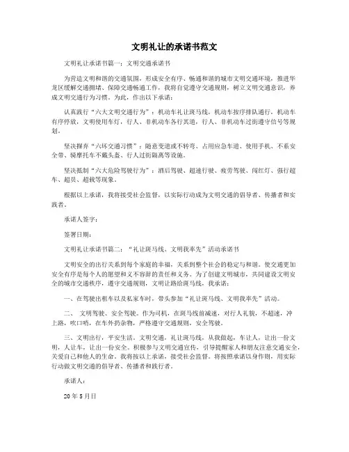 文明礼让的承诺书范文