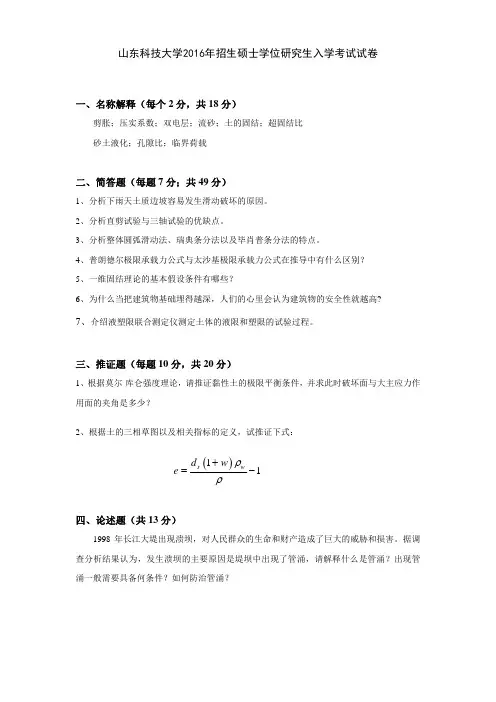 2016年山东科技大学考研真题821土力学硕士研究生专业课考试试题