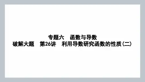 利用导数研究函数的性质(二)课件-2024届高三数学二轮复习