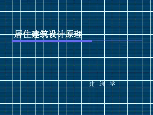 居住建筑设计原理