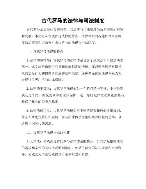 古代罗马的法律与司法制度