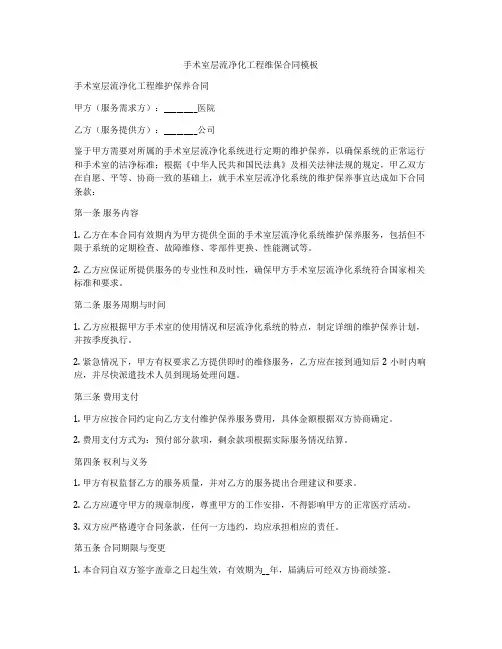 手术室层流净化工程维保合同模板