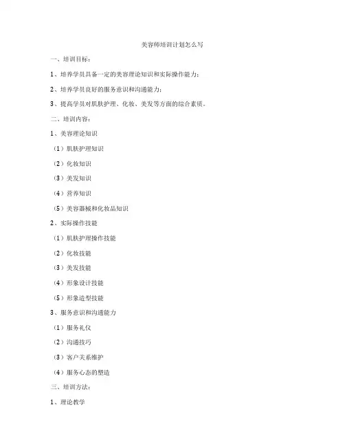 美容师培训计划怎么写