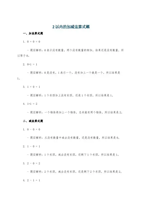 2以内的加减法算式题