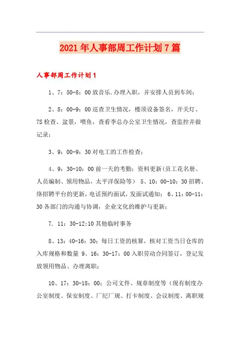 2021年人事部周工作计划7篇