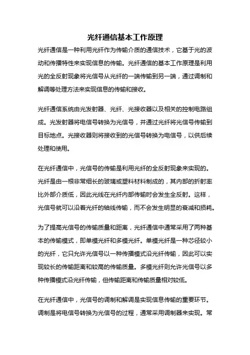 光纤通信基本工作原理