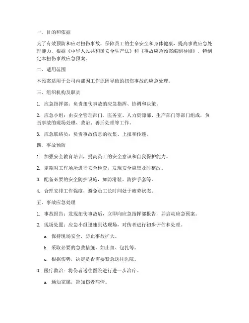 扭伤事故应急预案