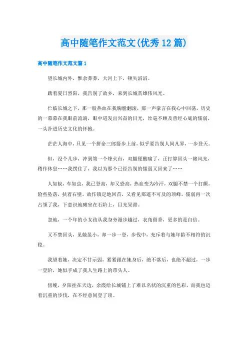 高中随笔作文范文(优秀12篇)